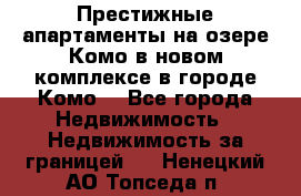 Престижные апартаменты на озере Комо в новом комплексе в городе Комо  - Все города Недвижимость » Недвижимость за границей   . Ненецкий АО,Топседа п.